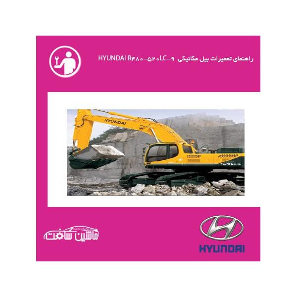 فایل راهنمای تعمیرات بیل مکانیکی هیوندای HYUNDAI R480-520LC-9